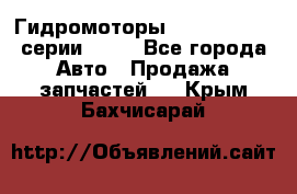 Гидромоторы Sauer Danfoss серии OMSS - Все города Авто » Продажа запчастей   . Крым,Бахчисарай